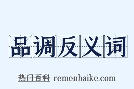 品调反义词是什么意思的图片